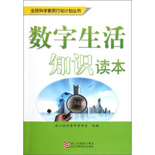 全民科学素质行动计划丛书：数字生活知识读本