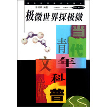 当代青年科普文库：极微世界探极微