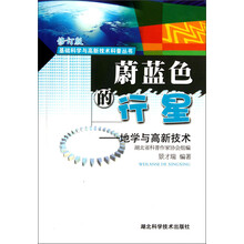 基础科学与高新技术科普丛书·蔚蓝色的行星:地学与高新技术(修订版)