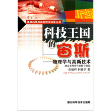 基础科学与高新技术科普丛书·科技王国的宙斯：物理学与高新技术（修订版）