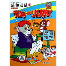 猫和老鼠10:感冒神药(完整纪念版)