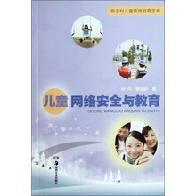 儿童网络安全与教育