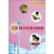 儿童智力开发与利用