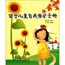 留守儿童自我保护手册