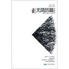 无简历篇