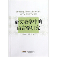 语文教学中的语言学研究