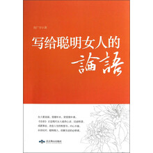 写给聪明女人的论语