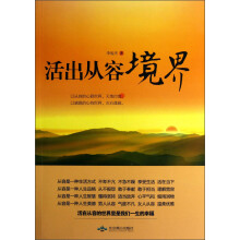 活出从容境界