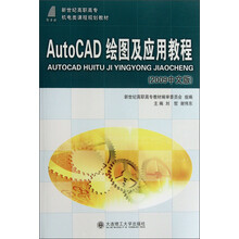 新世纪高职高专机电类课程规划教材：AutoCAD绘图及应用教程（2009中文版）