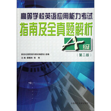高等学校英语应用能力考试指南及全真题解析(A级)(第2版)