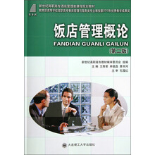 新世纪高职高专酒店管理类课程规划教材：饭店管理概论（第2版）