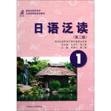 新世纪高职高专日语类课程规划教材:日语泛读(1)(第2版)