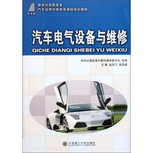 新世纪高职高专汽车运用与维修类课程规划教材：汽车电气设备与维修
