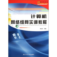 计算机网络组网实训教程