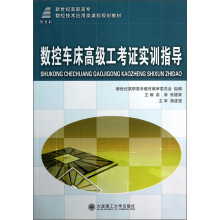新世纪高职高专数控技术应用类课程规划教材：数控车床高级工考证实训指导