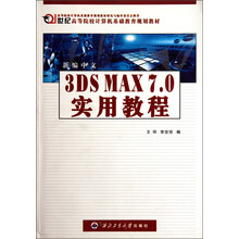 21世纪高等院校计算机基础教育规划教材：新编中文3DS MAX7.0实用教程