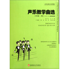 21世纪高师音乐系列教材·全国高等学校音乐专业课程教材：声乐教学曲选（中国·4）