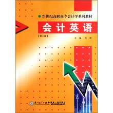 21世纪高职高专会计学系列教材：会计英语（第2版）
