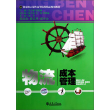 国家级示范性高等院校精品规划教材：物流成本管理