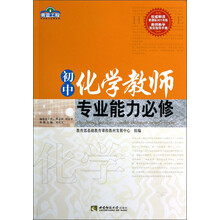 青蓝工程专业能力必修系列:初中化学教师专业能力必修