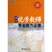 青蓝工程专业能力必修系列：高中化学教师专业能力必修