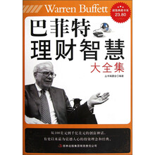 超值典藏书系：巴菲特理财智慧大全集