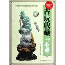 古玩收藏一本通