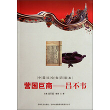 中国文化知识读本·营国巨商：吕不韦