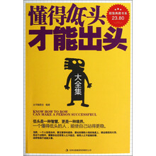 超值典藏书系:懂得低头才能出头大全集