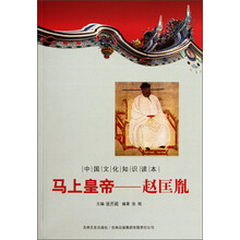 中国文化知识读本·马上皇帝:赵匡胤
