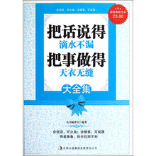 超值典藏书系:把话说得滴水不漏把事做得天衣无缝大全集