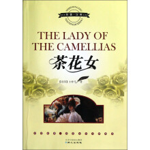茶花女（世界名著汉英对照）