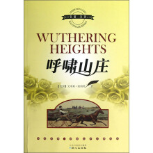 呼啸山庄（世界名著汉英对照）