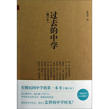 过去的中学(增订本)