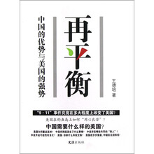 再平衡：中国的优势与美国的强势