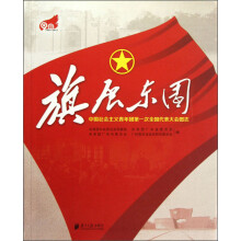 旗展东园：中国社会主义青年团第一次全国代表大会图志