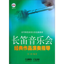 高等师范院校长笛选修教材：长笛音乐会经典作品演奏指导（附DVD光盘）