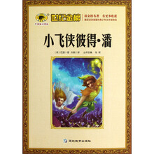 世纪金榜：小飞侠彼得·潘
