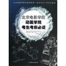 北京电影学院动画学院唯一指定官方入学指南:北京电影学院动画学院考生考前必读