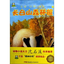 长白山森林报（珍藏版2）
