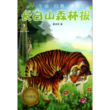 长白山森林报（1）（珍藏版）