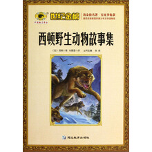 世纪金榜:西顿野生动物故事集