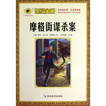 世纪金榜：摩格街谋杀案