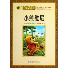世纪金榜：小熊维尼