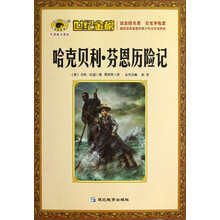 世纪金榜：哈克贝利·芬恩历险记