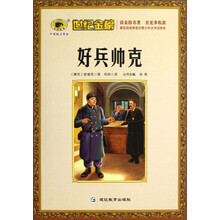世纪金榜：好兵帅克