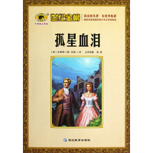 世纪金榜：孤星血泪