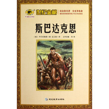 世纪金榜：斯巴达克思