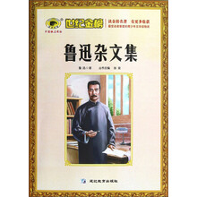 世纪金榜:鲁迅杂文集