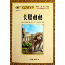 世纪金榜:长腿叔叔